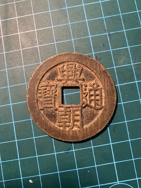 古玩錢幣興朝通寶真品鑒賞圖