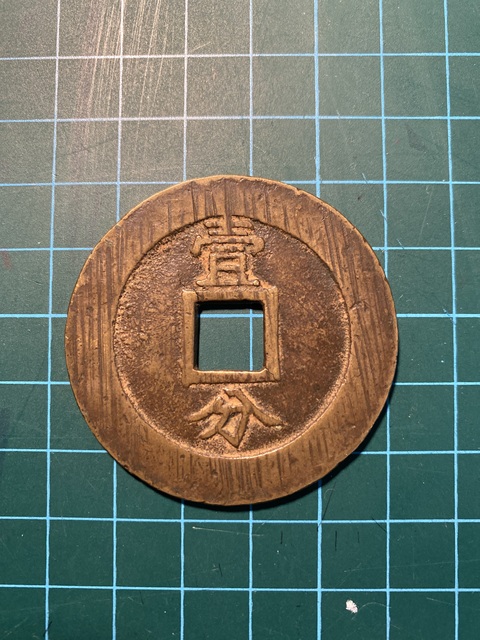 古玩錢幣興朝通寶真品鑒賞圖