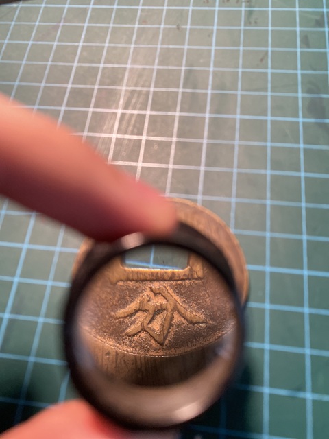 古玩錢幣興朝通寶真品鑒賞圖