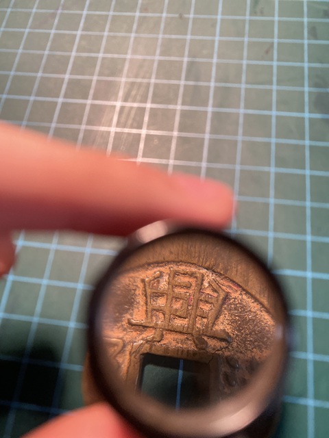 古玩錢幣興朝通寶真品鑒賞圖