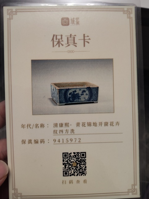 古玩陶瓷清康熙·青花錦地開窗花卉紋四方洗拍賣，當前價格1200元
