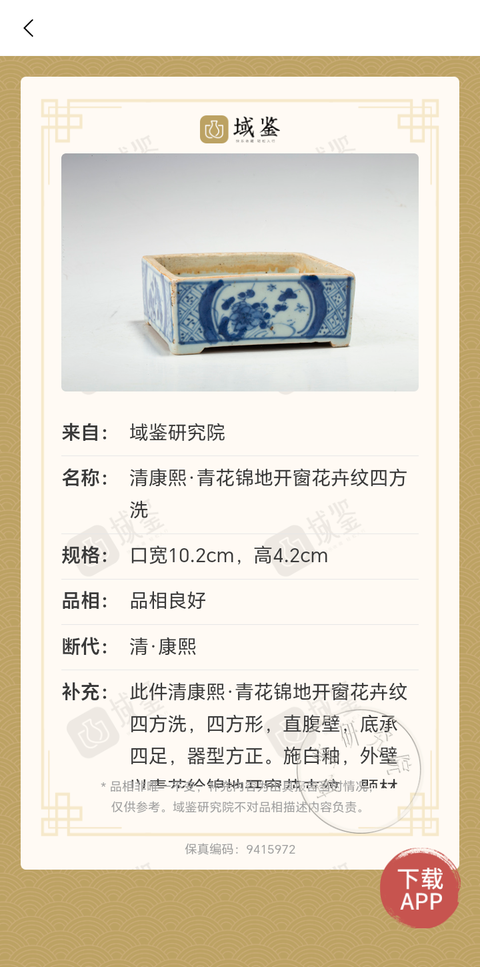 古玩陶瓷清康熙·青花錦地開窗花卉紋四方洗拍賣，當前價格1200元