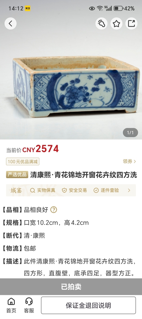 古玩陶瓷清康熙·青花錦地開窗花卉紋四方洗拍賣，當前價格1200元