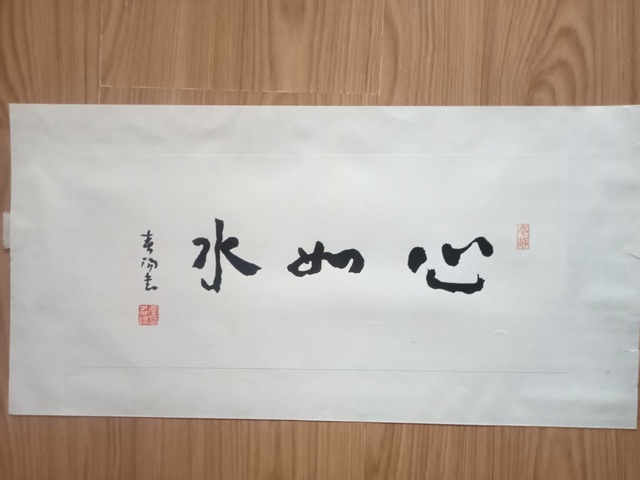 古玩字畫春陽款行草書法真品鑒賞圖