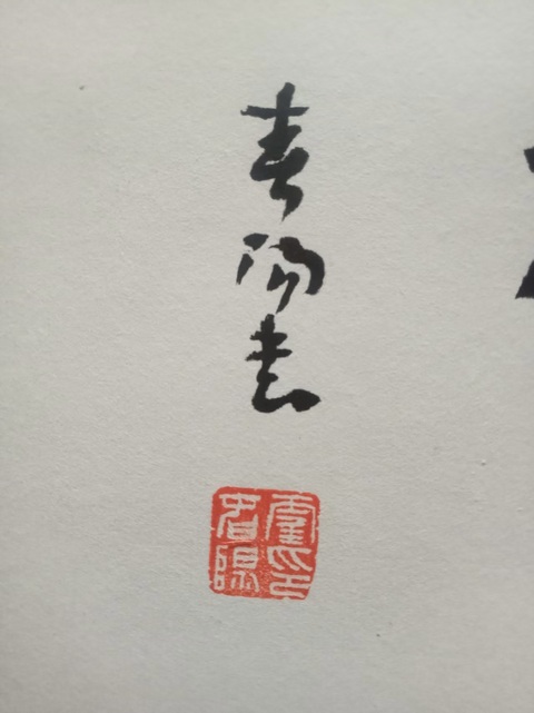 古玩字畫春陽款行草書法真品鑒賞圖