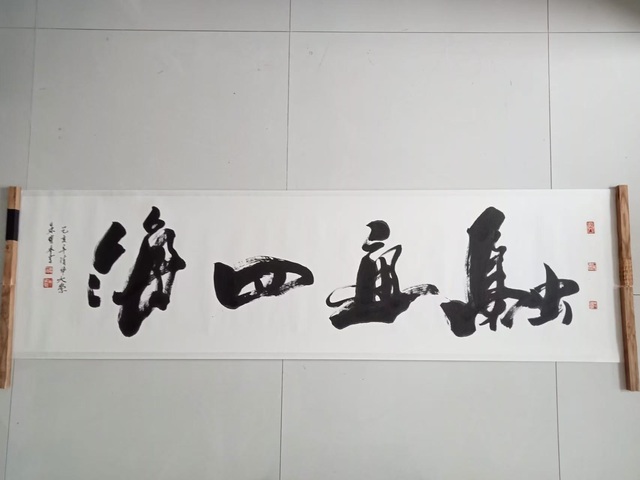 古玩字畫(huà)朱曜奎行書(shū)橫披真品鑒賞圖