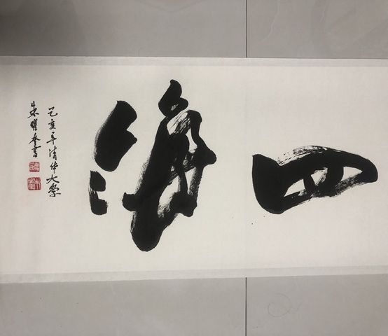 古玩字畫(huà)朱曜奎行書(shū)橫披真品鑒賞圖