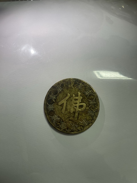 古玩錢幣佛教章真品鑒賞圖