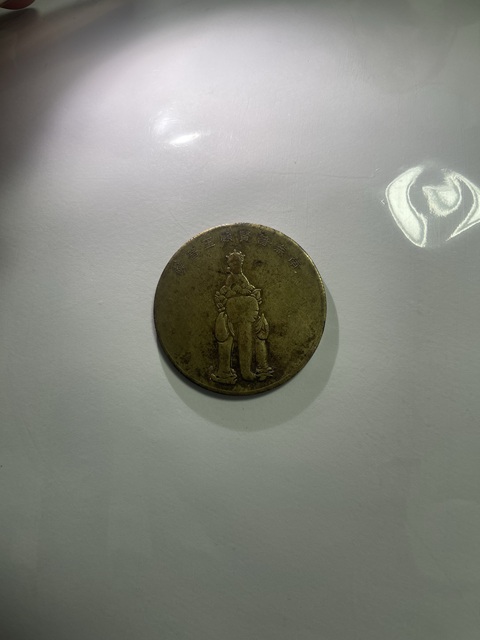 古玩錢幣佛教章真品鑒賞圖