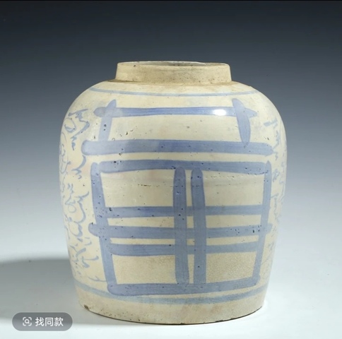 古玩陶瓷青花喜字罐真品鑒賞圖