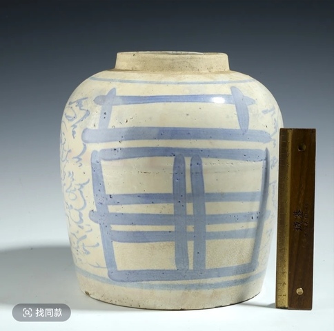 古玩陶瓷青花喜字罐真品鑒賞圖