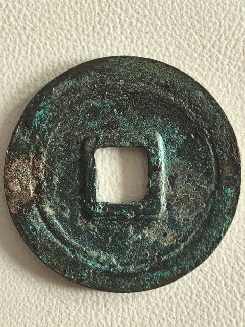 古玩錢幣乾元重寶真品鑒賞圖