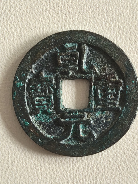 古玩錢幣乾元重寶真品鑒賞圖