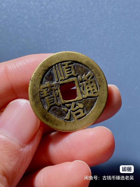 古玩錢幣順治通寶真品鑒賞圖