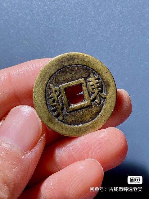 古玩錢幣順治通寶真品鑒賞圖