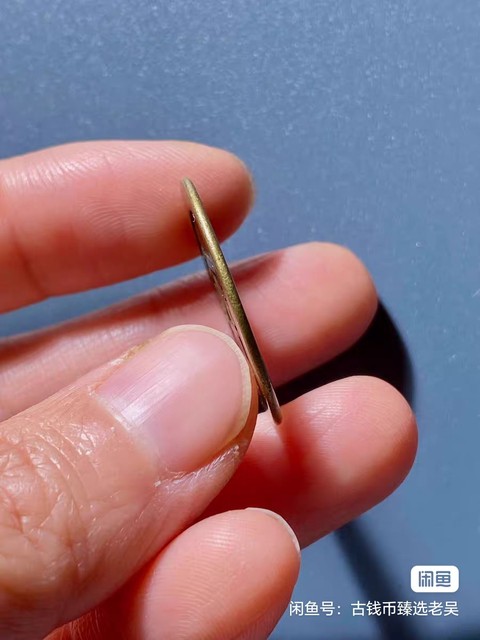 古玩錢幣順治通寶真品鑒賞圖