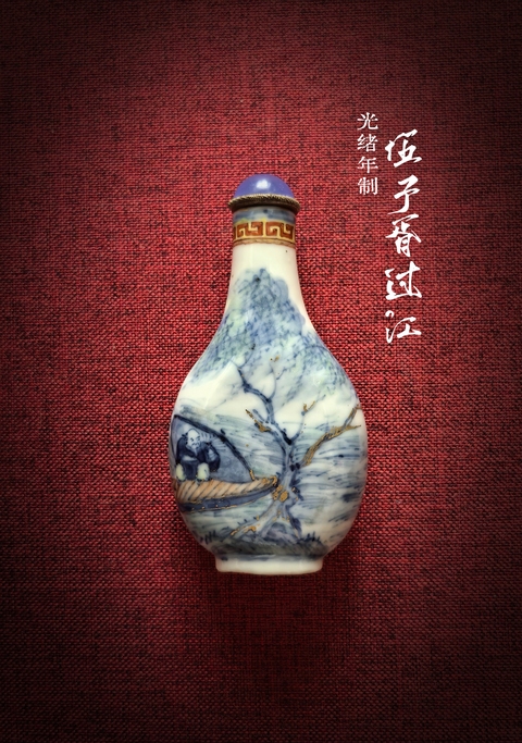 古玩陶瓷光緒本朝款青花加彩描金（伍子胥過江）鼻煙壺拍賣，當前價格38888元