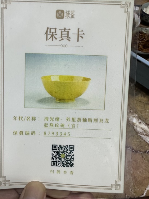 古玩陶瓷清光緒·外里黃釉暗刻雙龍趕珠紋碗（官）拍賣，當前價格15000元