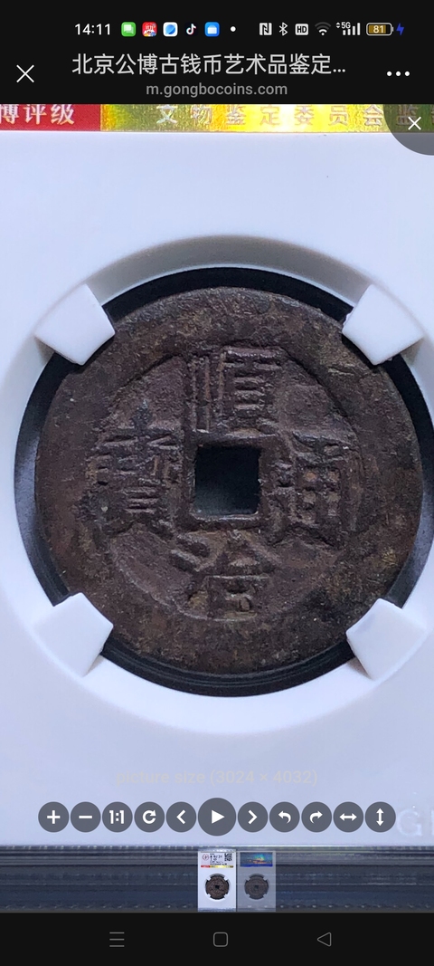 古玩錢幣順治通寶真品鑒賞圖