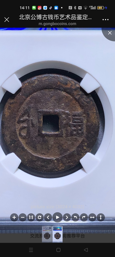 古玩錢幣順治通寶真品鑒賞圖