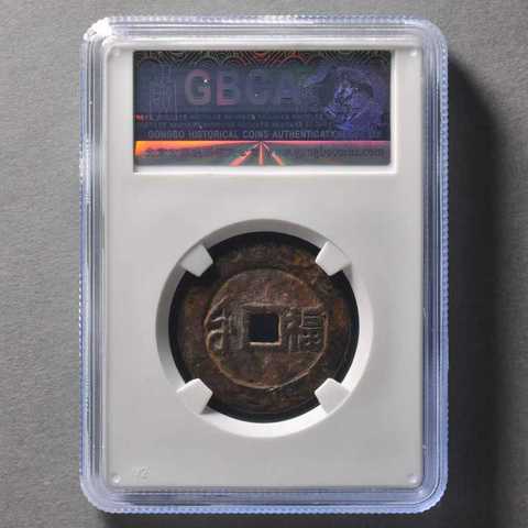 古玩錢幣順治通寶真品鑒賞圖