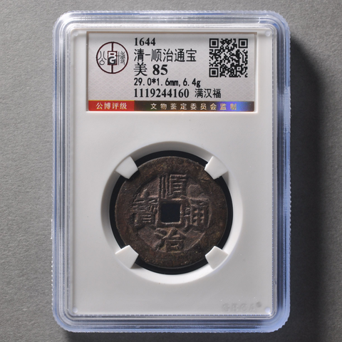 古玩錢幣順治通寶真品鑒賞圖