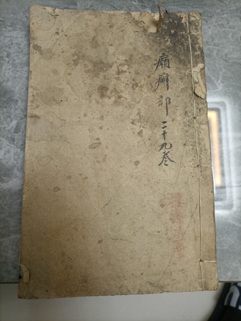 古玩字畫《瘍醫大全》真品鑒賞圖