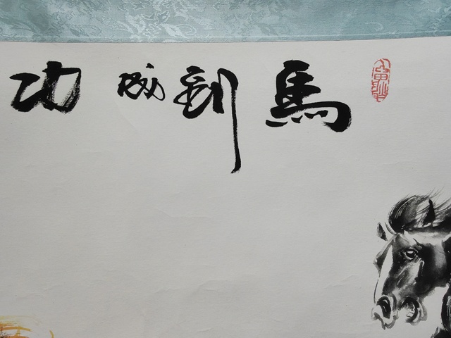 古玩字畫馬到成功真品鑒賞圖