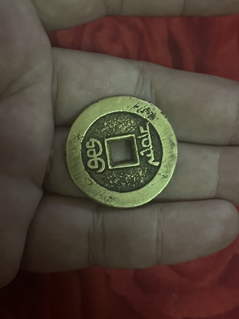 古玩錢幣嘉慶通寶真品鑒賞圖