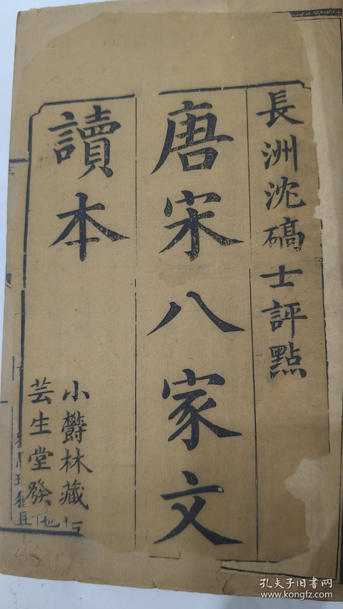 古玩字畫唐宋八家文讀本（一套2涵）真品鑒賞圖