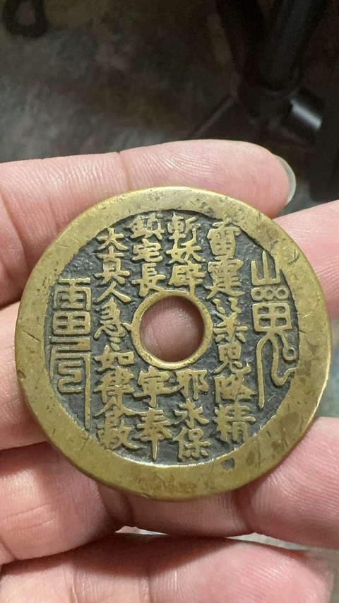 古玩錢幣山鬼花錢真品鑒賞圖