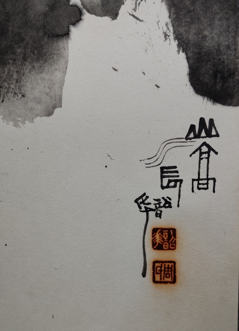 古玩字畫周韶華寫意山水真品鑒賞圖