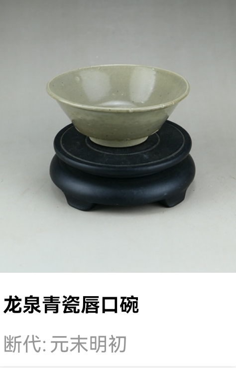 古玩陶瓷元末明初.龍泉青瓷唇口碗拍賣，當前價格33元