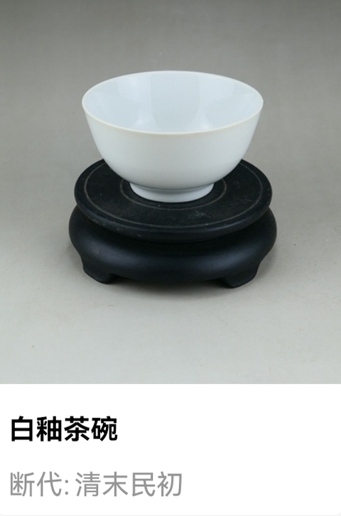 古玩陶瓷清末民初.白釉茶碗拍賣，當(dāng)前價(jià)格66元