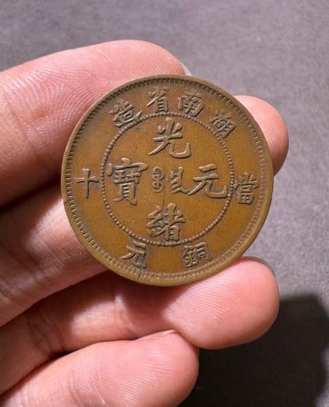 古玩錢幣湖南省造光緒元寶真品鑒賞圖