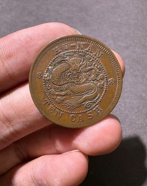 古玩錢幣湖南省造光緒元寶真品鑒賞圖