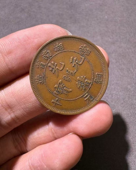 古玩錢幣湖南省造光緒元寶真品鑒賞圖