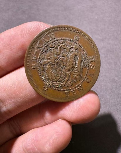 古玩錢幣湖南省造光緒元寶真品鑒賞圖