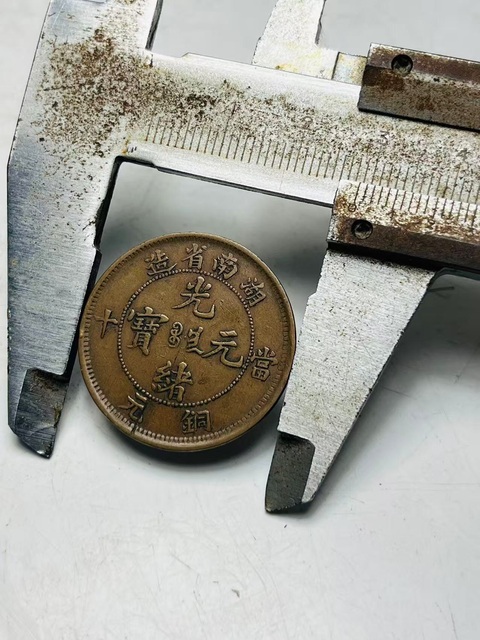 古玩錢幣湖南省造光緒元寶真品鑒賞圖