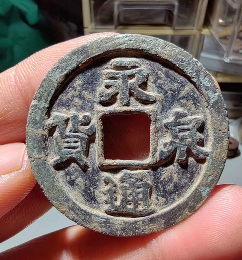 古玩錢幣永通貨泉真品鑒賞圖