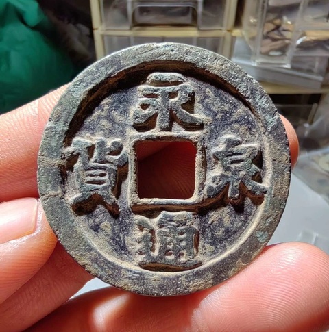 古玩錢幣永通貨泉真品鑒賞圖