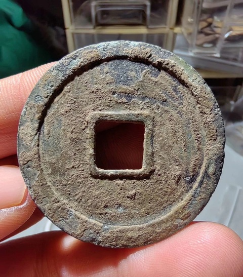 古玩錢幣永通貨泉真品鑒賞圖