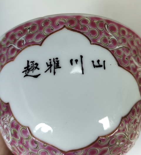 古玩陶瓷民國(guó)-胭脂紅開(kāi)光墨彩山水人物碗拍賣(mài)，當(dāng)前價(jià)格1369元