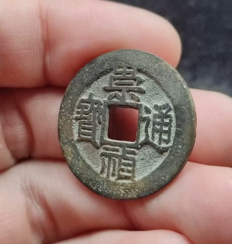 古玩錢幣崇禎通寶 福建版真品鑒賞圖