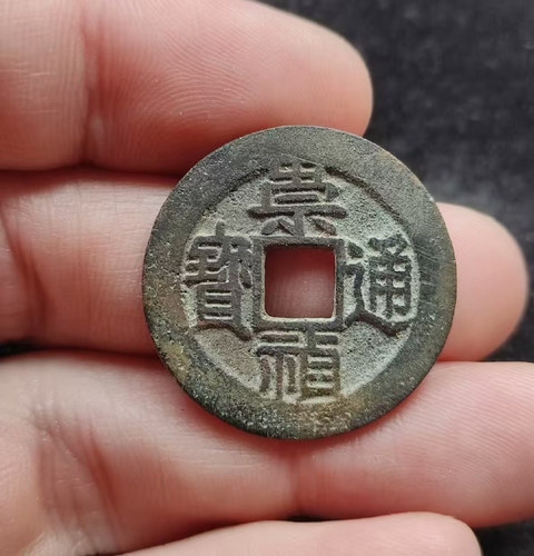 古玩錢幣崇禎通寶 福建版真品鑒賞圖