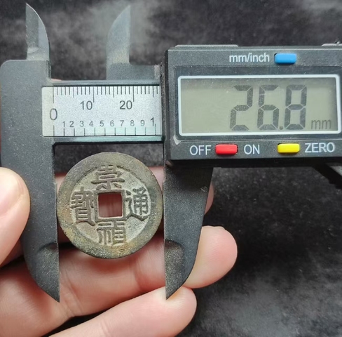 古玩錢幣崇禎通寶 福建版真品鑒賞圖