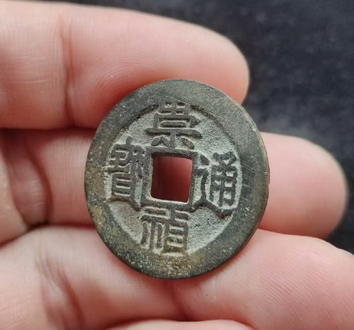 古玩錢幣崇禎通寶 福建版真品鑒賞圖