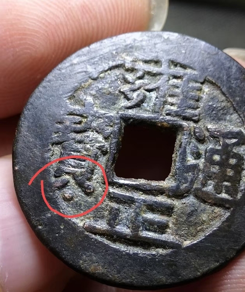 古玩錢幣雍正通寶 寶泉 五筆鄉 斷舟通真品鑒賞圖