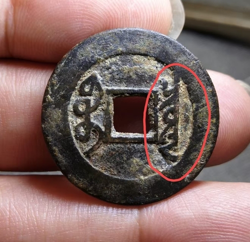 古玩錢幣雍正通寶 寶泉 五筆鄉 斷舟通真品鑒賞圖