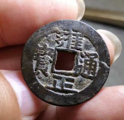 古玩錢幣雍正通寶 寶泉 五筆鄉 斷舟通真品鑒賞圖